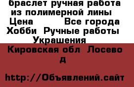 браслет ручная работа из полимерной лины › Цена ­ 450 - Все города Хобби. Ручные работы » Украшения   . Кировская обл.,Лосево д.